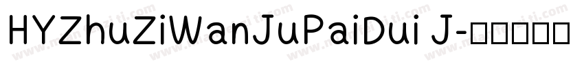 HYZhuZiWanJuPaiDui J字体转换